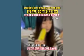 #央视曝光有学生吸食火机气体成瘾，吸食过程中抽烟引发爆炸，致全身深度烧伤手指至今无法伸直。