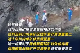 新增锰矿606万吨，#四川找矿突破又“上新”##四川地质找矿又有新突破#！（四川发布）视频封面