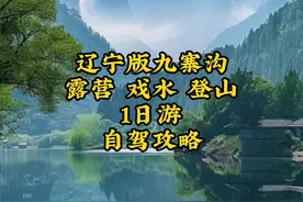 辽宁也有一个九寨沟，还有免费露营、登山的好地方，附自驾攻略视频封面