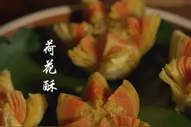 中式糕点荷花酥#中式糕点 #荷花酥做法视频封面
