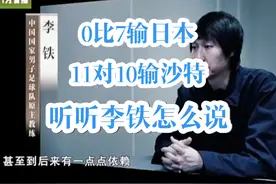 看完视频，你就明白了为什么中国足球成了“特能输”视频封面