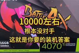 10000左右根本没对手 这就是你在找的装机答案#diy电脑视频封面