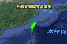 距中国大陆不足200公里，台湾省位置有多重要？通过地图一目了然视频封面