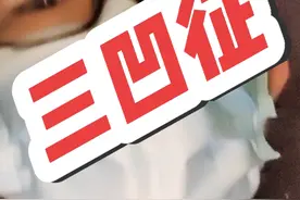 三凹征 #儿外科医生徐升 #徐升 #青岛妇幼唯一的人脉 #硬核健康科普行动 #三凹征