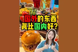 小时候被意林骗太久了啊！国外东西真就那么好？！ #进口食品