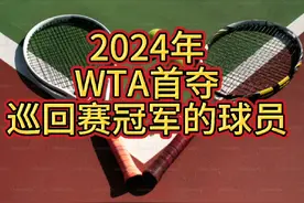 2024年共有12位球员首夺wta巡回赛冠军。其中视频封面