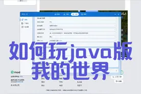 #我的世界#pcl2 #教程 #java版 #抖音小助手 #教程