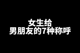 女生给男朋友的7种称呼，你现在是哪一种？#画一个故事 #恋爱指南视频封面