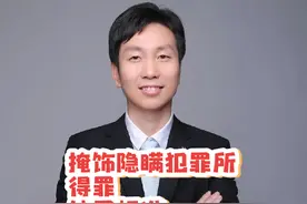 掩饰隐瞒犯罪所得罪处罚标准#生活旧要这样焕视频封面