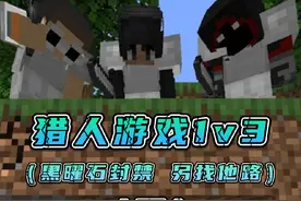 我的世界，猎人游戏1v3！传送门被黑曜石封禁！#我的世界 #mc不灭视频封面