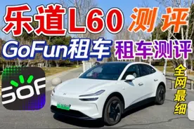 【GoFun租车测评】乐道L60测评｜免费无限次换电！领航辅视频封面