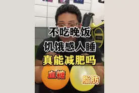 不吃晚饭真的可以减肥吗？白大褂说不行，我一个道理给你说明白。#减肥#不吃晚饭减肥可能越减越肥 #不吃晚饭 #减脂 #健身小白必看经验视频封面