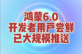 鸿蒙6.0.0.100版本来啦！ 报名方式：下载开发者联盟APP→报名考试→填写信息→等审核→等通过→推送更新！ 鸿蒙开发者/尝鲜用户6.0.0.100版本，已经迎来大规模推送，Mate 60/70系列，Pura X/70/80系列，Nova12/13/14/Flip系列，Mate X5/ X6/XT系列 Pocket2均已有用户获得升级！#鸿蒙6#HarmonyOS6#Mate80#华为手机#鸿蒙