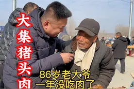山东大集偶遇86岁老大爷，一年多没吃猪头肉了，刚哥给安排视频封面