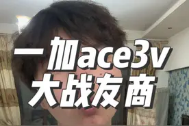 一加ace3v 5500大电池 ip65湿手触控 双频GPS 这些都将是巨大优势 #一加ace3v #中端机#红米#iqoo视频封面