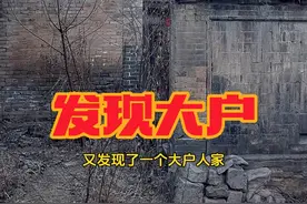 又发现大户人家，可称为三阳级别，屋里还有宝贝呢，保护文物人人有责#历史古迹 #古村落拍摄 #古村落风景 #李大胆探索视频封面