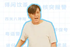 粤语梗百科：西关八神庵#创作灵感 #粵语 #外来媳妇本地郎视频封面