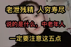 老泄残精，人穷寿尽，说的是什么？中老年应该注意哪些视频封面