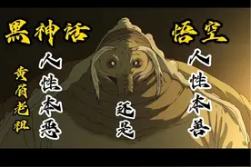 黑神话悟空，黄眉老祖的赌约，人性本恶还是人性本善？！#黑神话悟空创作激励 #黑神话悟空 #黑神话 #黑神话悟空动画视频封面