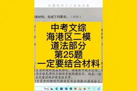 中考文综海港区二模道法部分第25题:一定要结合材料下放答案视频封面