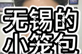 无锡小笼包#无锡 #抖音美食推荐官 #江苏 #金融#财经视频封面