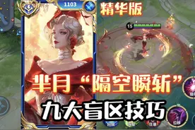 芈月必学的“九个技巧”，隔空斩杀，无敌金身，仆从机制视频封面