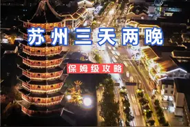 苏州三天两晚保姆级攻略，行程，景点美食全记录！ #旅游攻略视频封面