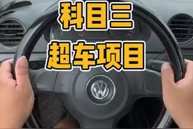 科目三超车动作细节#考驾照 #科目三视频封面