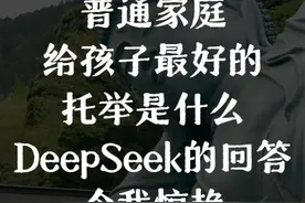 但我问DeepSeek，普通家庭给孩子最好的托举是什么视频封面