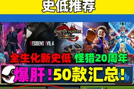 逆天!怪猎崛起+曙光仅98！怪猎20周年全员史低！生化全系列新史低视频封面