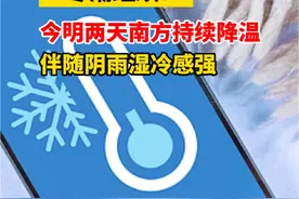 寒潮继续！今明两天南方持续降温，伴随阴雨湿冷感强 #天气 #寒潮 #降温视频封面