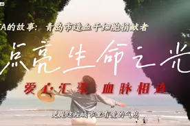TA的故事：点亮生命之光  青岛市造血干细胞捐献突破200例。#青岛视频封面
