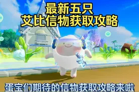 【蛋仔派对】蛋宝们期待的神奇艾比信物获取攻略来了！