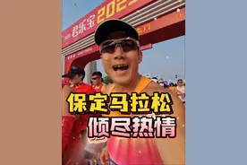君乐宝2025保定马拉松，我记住你了，等我再回来#君乐宝2025年保定马拉松#科学营养冠军领跑#保定马拉松冠军仪式感拉满视频封面