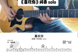 《喜欢你》间奏木吉他solo#beyond黄家驹#吉他弹唱#吉他指弹视频封面