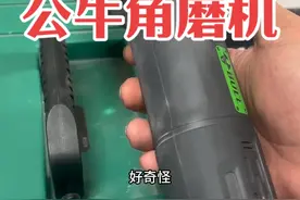 公牛也有电动工具了，性能杠杠硬，去五金店首选公牛准没错！#321公牛开工节 #公牛电动工具 #公牛小魔王角磨机视频封面