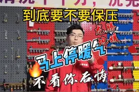 停暖到底用不用关阀门看最权威的怎么说，不看悔终身呐#管道清洗视频封面