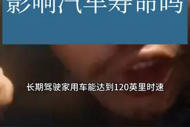 暴力驾驶影响汽车寿命吗？ 有影响，但不大。#汽车知识分享视频封面