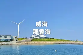 威海那香海怎么玩？这条保姆级攻略快快收藏起来