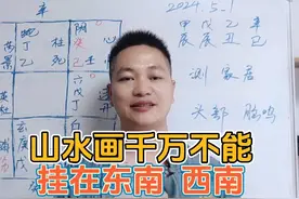 山水画不能挂在东南，西南#家居布局 #易学 #奇门遁甲 #民俗文化