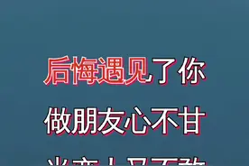 我是真的后悔遇见你，做朋友不甘！当恋人不敢！视频封面