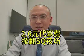 2.6元代驾费掀翻SQ夜场 #代驾#代驾视频封面