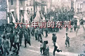60年前的东莞是什么样的？ #东莞 #历史 #城市记忆 #六十年代视频封面