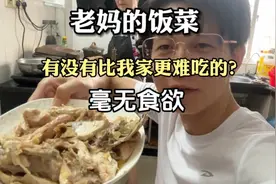 老妈的饭菜，有没有比我家更难吃的？毫无食欲#记录真实生活