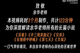 为你深度解读余华老师所有著名的长篇小说，致敬余华老师！视频封面