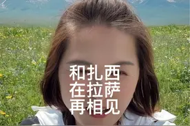 我和扎西分开两个月，我再次来到拉萨我们重逢的经历#我的旅行日记 #记录真实生活视频封面