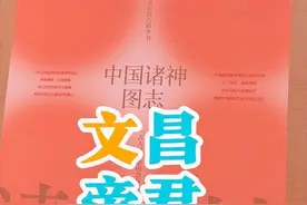 文昌帝君和文曲星是同一位神仙吗？ 文曲星为北斗七星之一视频封面