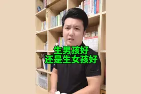 你觉得到底是生男孩好还是生女孩好？#亲子互动 #生男孩还是生女孩 #生男生女都一样