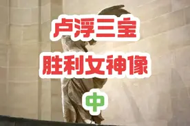 卢浮三宝之一的胜利女神像，真的是两千多年前的产物吗？#古希腊视频封面