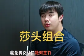 莎头组合第一次配对是在哪一年？你们知道吗？#王楚钦孙颖莎